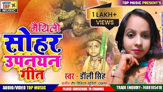 सोहर उपनयन गीत  डाॅली सिंह  मैथिली संगीत  Janew geet  Upnayan song  Maithili Sohar Geet 2024 [upl. by Tsenrae]