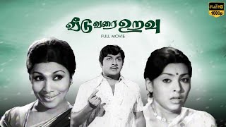 Veedu Varai Uravu Full Movie HD  Jaiganesh  Sujata  Manorama  LMM TV [upl. by Raycher]