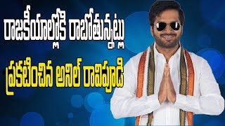 రాజకీయాల్లోకి రాబోతున్నట్లు ప్రకటించిన అనిల్ రావిపూడి  Anilravipudi  Vtv news [upl. by Lobel]