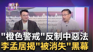 赴中旅遊quot橙色警戒quot KMT反罵自己人quot敵意螺旋上升quot 中共惡法風險飆升 橙色警戒反制 台人赴中恐遭扣押 │陳斐娟 主持│20240628｜關我什麼事 [upl. by Esinet]