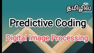 predictive coding  digital image processing in tamil sscomputerstudies  predictivecoding [upl. by Turne80]