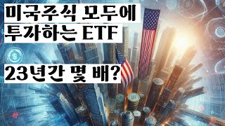 해외 ETF 온 미국을 담은 ETF VTI에 대해서 파헤쳐 봅니다 [upl. by Sharline296]