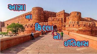 આગ્રા ના કિલ્લા નો ઈતિહાસ  History Of Agra Fort [upl. by Halyhs251]