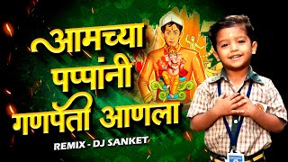 Amchya Pappani Ganpati Anala  आमच्या पप्पांनी गणपती आणला  Ganpati Song Marathi  गणपतीची गाणी [upl. by Gipps]