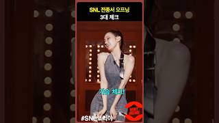 SNL 나온 전종서의 3대 체크 [upl. by Filia]