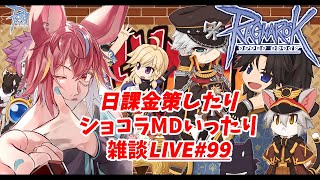 【RO】日課金策したりショコラMDいったり99【Vtuber】 [upl. by Rialcnis]