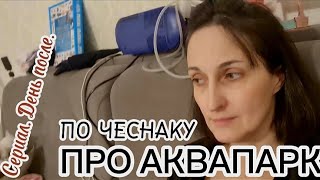 ВЛОГ  РЕВМАТОИДНЫЙ АРТРИТ И ДЕТИ В АКВАПАРКЕ  НЕ СТРАШНО  СЕРИАЛ ПРО МАМУ И ДЕТЕЙ [upl. by Andel]