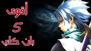 اقوى 5 بانكاي في انمي بليتش  بدون حرق [upl. by Einnaej]