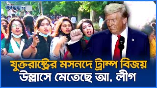 যুক্তরাষ্ট্রের মসনদে ট্রাম্প বিজয় উল্লাসে মেতেছে আ লীগ  Donuld Trump  Awami League  Jaijaidin [upl. by Aicat]