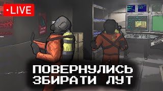 TWITCH Lethal Company  ТЕСТИМО НОВУ ЛЕТАЛКУ  Проходження 16 [upl. by Chisholm]