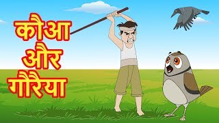 किसान के खेती में कौआ और गौरैया Hindi kahaniya  Animated Hindi Moral StoriesHindi fairytales [upl. by Gower]