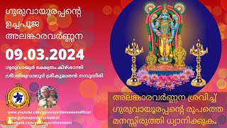 ഗുരുവായൂരപ്പന്റെ ഉച്ചപൂജ അലങ്കാരവർണ്ണന  09 March 2024  Guruvayurappan Uchapuja Alankaram [upl. by Tamis]