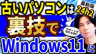 『過去に行った人も対象！』要件を満たさない古いパソコンをWindows11 24H2にアップグレードさせる裏技 [upl. by Haelam]