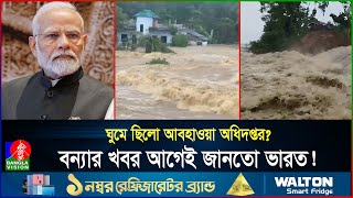 বন্যা নিয়ে বাংলাদেশকে কেন সতর্ক করেনি ভারত ইচ্ছাকৃত ভুল নাকি খামখেয়ালি  BD  Flood  Banglavision [upl. by Airenahs]