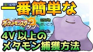 【ポケモンサンムーン実況】一番簡単な4V以上の高個体メタモン厳選捕獲方法 5V6V出るか！？【Pokémon Sun and Moon】 [upl. by Elraet465]