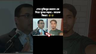 শেখ মুজিবুর রহমান কে নিয়ে সুন্দর মন্তব্য  তারেক জিয়া 🌾🌾। shorts youtubeshorts Bipulmusicmedia [upl. by Barnie]