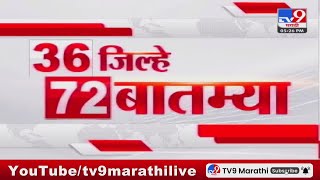 36 Jilhe 72 Batmya  36 जिल्हे 72 बातम्या  530 PM  29 May 2024  Marathi News [upl. by Nirad]