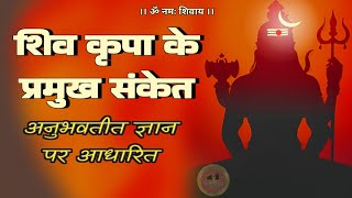 shiv kripa ke sanket 🔱  शिव कृपा के क्या लक्षण हैं jagatpitashiv [upl. by Bicknell]