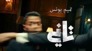 Tameem Youness  Tany  Official Audio  تميم يونس  تاني [upl. by Riabuz]