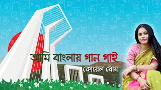 Ami Banglay Gaan Gai  আমি বাংলায় গান গাই  Koyel Ghosh  Bengali Modern Song  Pratul Mukhopadhyay [upl. by Fischer]