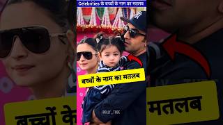 Celebrities के बच्चों के नाम का मतलब क्या है  ByBollytube [upl. by Erdnoed]