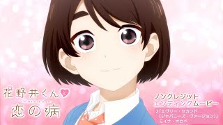 TVアニメ『花野井くんと恋の病』ノンクレジットエンディング映像 4月4日より放送中 [upl. by Llen]