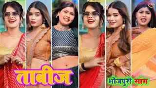 video । ताबीज  Tabij । Bhojpuri tiktok video New 2024 । tiktok । Bhojpuri song [upl. by Fontana]