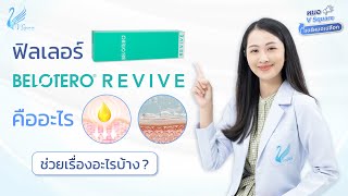 ล่าสุด2024 ฟิลเลอร์ BELOTERO REVIVE คืออะไร ดีไหม ช่วยเรื่องอะไรบ้าง l หมอ V Square แชร์หมดเปลือก [upl. by Bull]