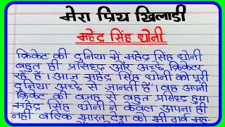 Mera Priya Khiladi essay in hindi  मेरा प्रिय खिलाड़ी महेंद्र सिंह धोनी हिंदी निबंध  M S Dhoni [upl. by Yelsna]