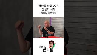 장동민의 현피남 EP08 버거형 장안동 전설의 삼화 275 장동민 버거형 현피 현피남 burgerbrother [upl. by Elmaleh]