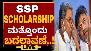 SSP SCHOLARSHIP NEW UPDATESSP SCHOLARSHIP NEW CHANGES IN STATUSSSP SCHOLARSHIP MANAGEMENT ssp23 [upl. by Ramey]