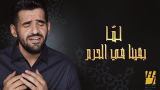 حسين الجسمي  لمّا بقينا في الحرم حصريا [upl. by Aiak]