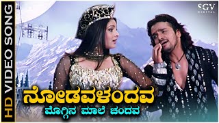 Nodavalandava  Video Song  Sevanthi Sevanthi  Shankar Mahadevan  Vijay Raghavendra  Ramya [upl. by Audras570]