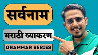 सर्वनाम मराठी व्याकरण  Detail Explanation  Grammar series [upl. by Nadirehs]