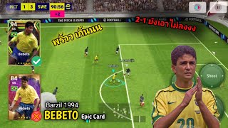 รีวิวเวลตันBEBETO พริ้วเกินไปมั่ย  efootball 2024 [upl. by Aicitel]