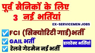 पूर्व सैनिकों के लिए बिना परीक्षा नई भर्तियां  Ex servicemen jobs Exservicemen vacancy [upl. by Oznarol]