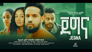 ጀግና ሙሉ ፊልም  Jegna Full Ethiopian Movie 2024 [upl. by Orsay]