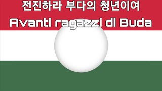 이탈리아 전진하라 부다의 청년이여 Avanti ragazzi di Buda [upl. by Leiser]