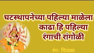 घटस्थापनेच्या पहिल्या माळेला काढा हि पाहिल्या रंगाची रांगोळी [upl. by Terag]