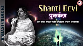 Shanti Devi  Rebirth of Lugdi Devi  Reincarnation  Punarjanm  KCK [upl. by Lekkim285]