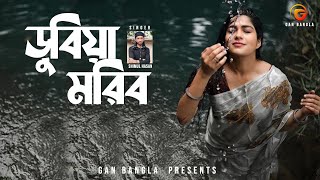 Dubiya Moribo  Bangla Folk Song  Remo Biplob  Shimul Hasan  Lyrical Video [upl. by Adore]