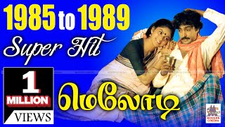 1985  1989 Tamil Melody Hits 1985ல் இருந்து 1989 வரை வெளிவந்த திரைப்பட சூப்பர்ஹிட் மெலோடி பாடல்கள் [upl. by Carol-Jean271]