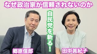 【田中眞紀子氏と斬る！「自民党の金権体質」「信頼されない政治家」】郷原信郎の「日本の権力を斬る！」＃366 [upl. by Sokil]