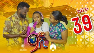 9ኛው ሺ አዲስ ምዕራፍ ክፍል 39 9Gnaw Shi Part 39 [upl. by Leake]