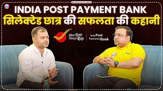 Indian Post Payment Bank सिलेक्टेड छात्र की सफलता की कहानी indian postbank [upl. by Inavihs260]