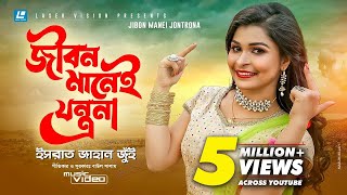 Jibon Manei Jontrona By Israt Jahan Jui  HD Music Video [upl. by Esorlatsyrc]