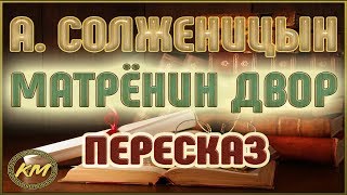 Матрёнин двор Александр Солженицын [upl. by Icyac]