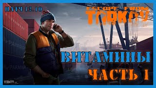 ВИТАМИНЫ ЧАСТЬ 1 КВЕСТ ТАРКОВ  Квест Лыжника  Escape from Tarkov [upl. by Jac]