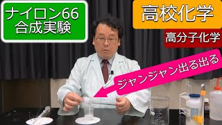 ナイロン６６ 実験 合成 作り方 反応式 高分子化学 高校化学 エンジョイケミストリープラス 152251 [upl. by Stroud628]