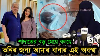 প্রথম পক্ষের স্ত্রী সন্তানেরা তনির কারনে কেউ বাবার পাশে নেই কি বলছে শাদাতের বড় মেয়ে দেখুন [upl. by Ykroc]